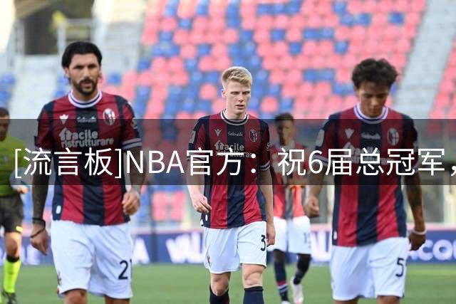 [流言板]NBA官方：祝6届总冠军，MVP&75大成员鲍勃-库西98岁生日快乐